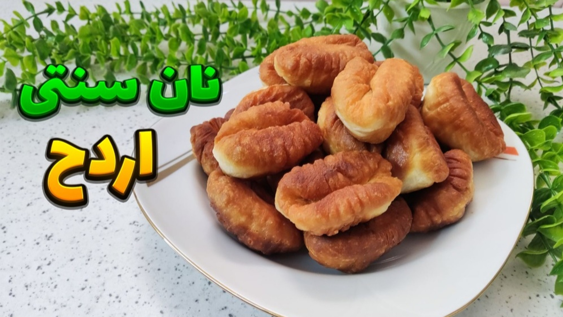 طرز تهیه نان اردح یا (اردک) نا...