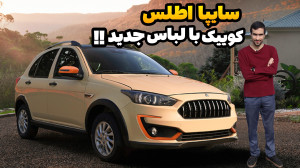 سایپا اطلس ، هاچبک جدید سایپا...