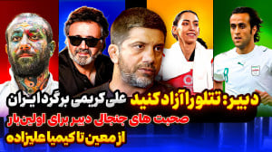 نا گفته های جنجالی دبیر برای ا...