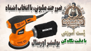 ضرر چند میلیونی، با انتخاب اشت...