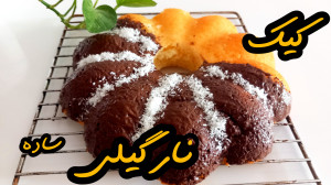 طرز تهیه کیک ساده و فوق العاده...
