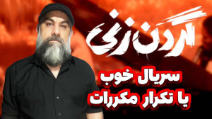 گردن زنی سریال خوب یا تکرار مک...