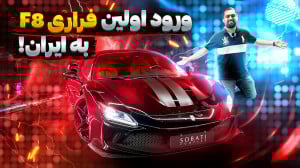 نگاهی به فراری F8 تازه وارد