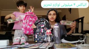انباکسینگ میلیونی لوازم تحریر...