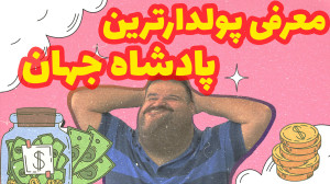 ثروتمندترین پادشاه جهان که حتی...