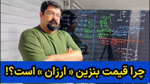 مقایسه قیمت بنزین در ایران با...
