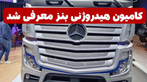 کامیون مرسدس بنز GenH2 هیدروژن...