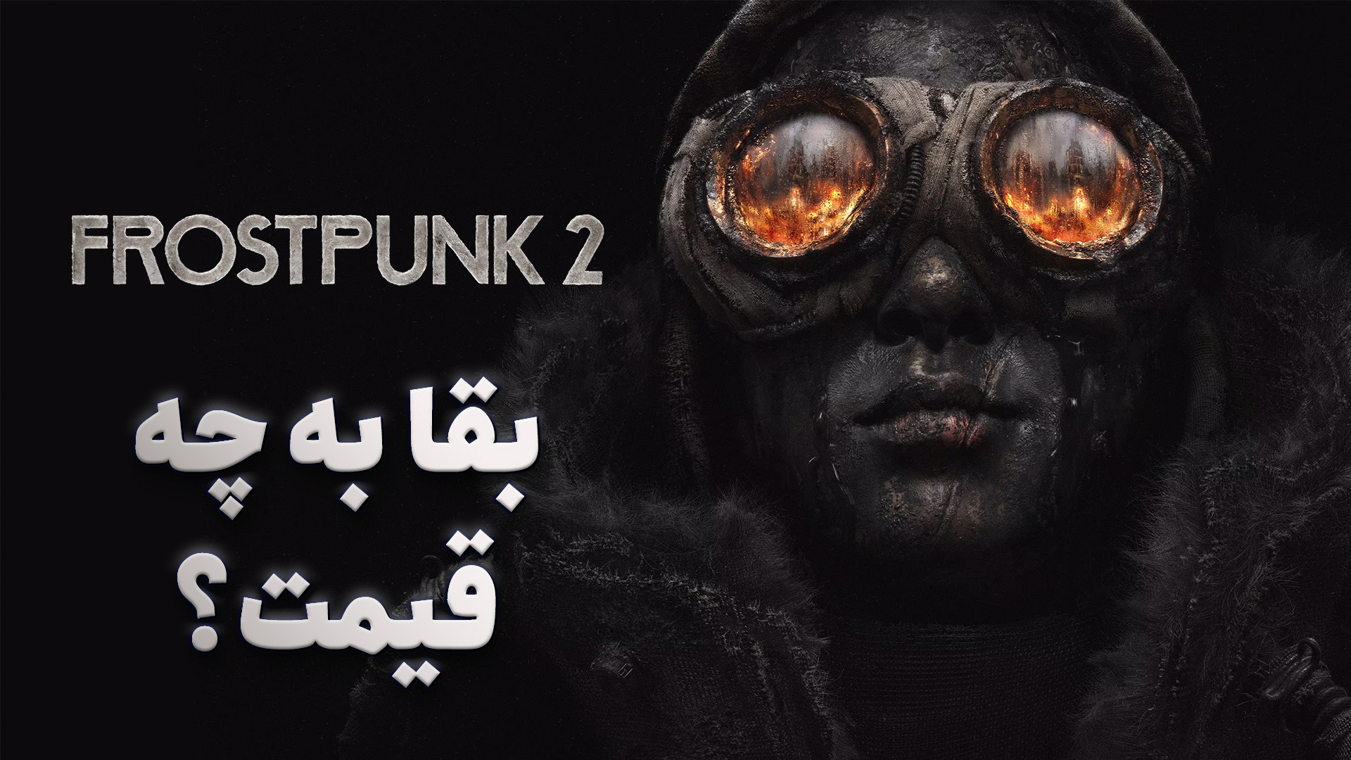 بررسی بازی Frostpunk 2  بقا به...