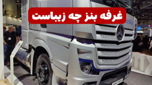 با هم در غرفه مرسدس بنز نمایشگ...