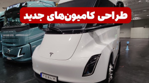 طراحی کامیون های جدید  زیبا و...