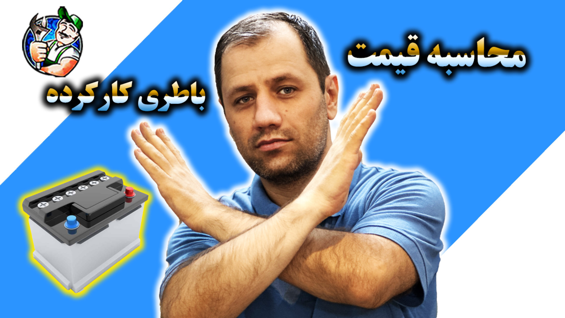 محاسبه قیمت باطری کارکرده