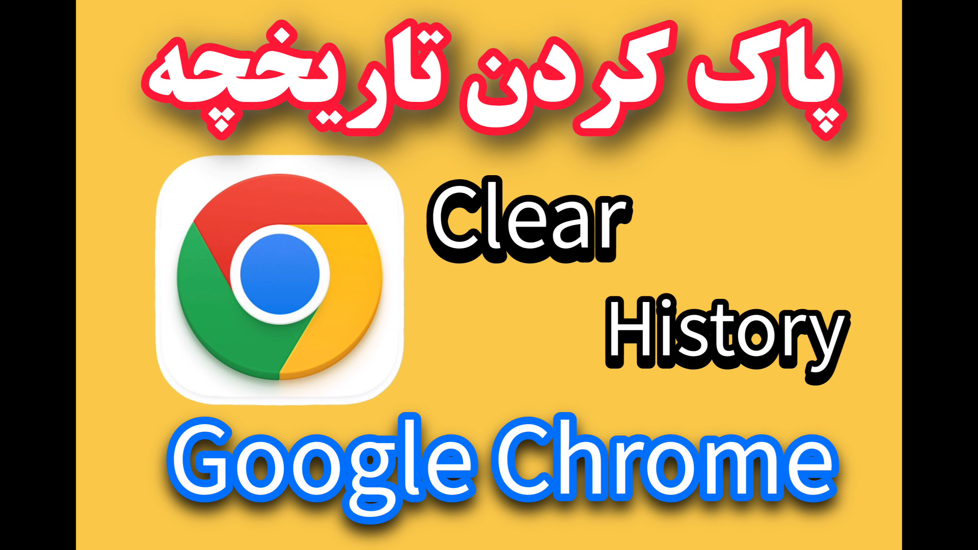 روش پاک کردن تاریخچه مرورگر کر...