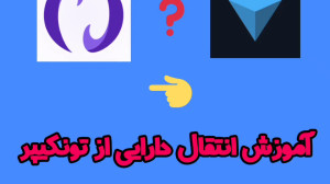 آموزش انتقال داگز از تونکیپر