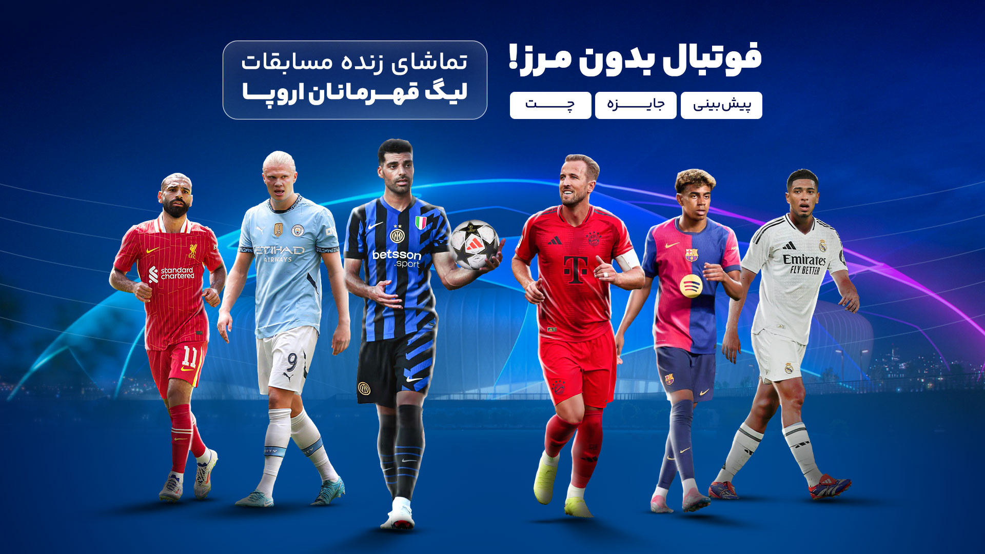 فوتبال بدون مرز! تماشای زنده ل...