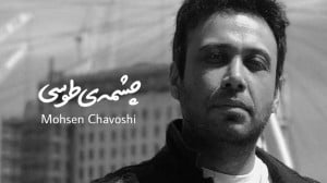 آهنگ محسن چاوشی به نام چشمه طو...