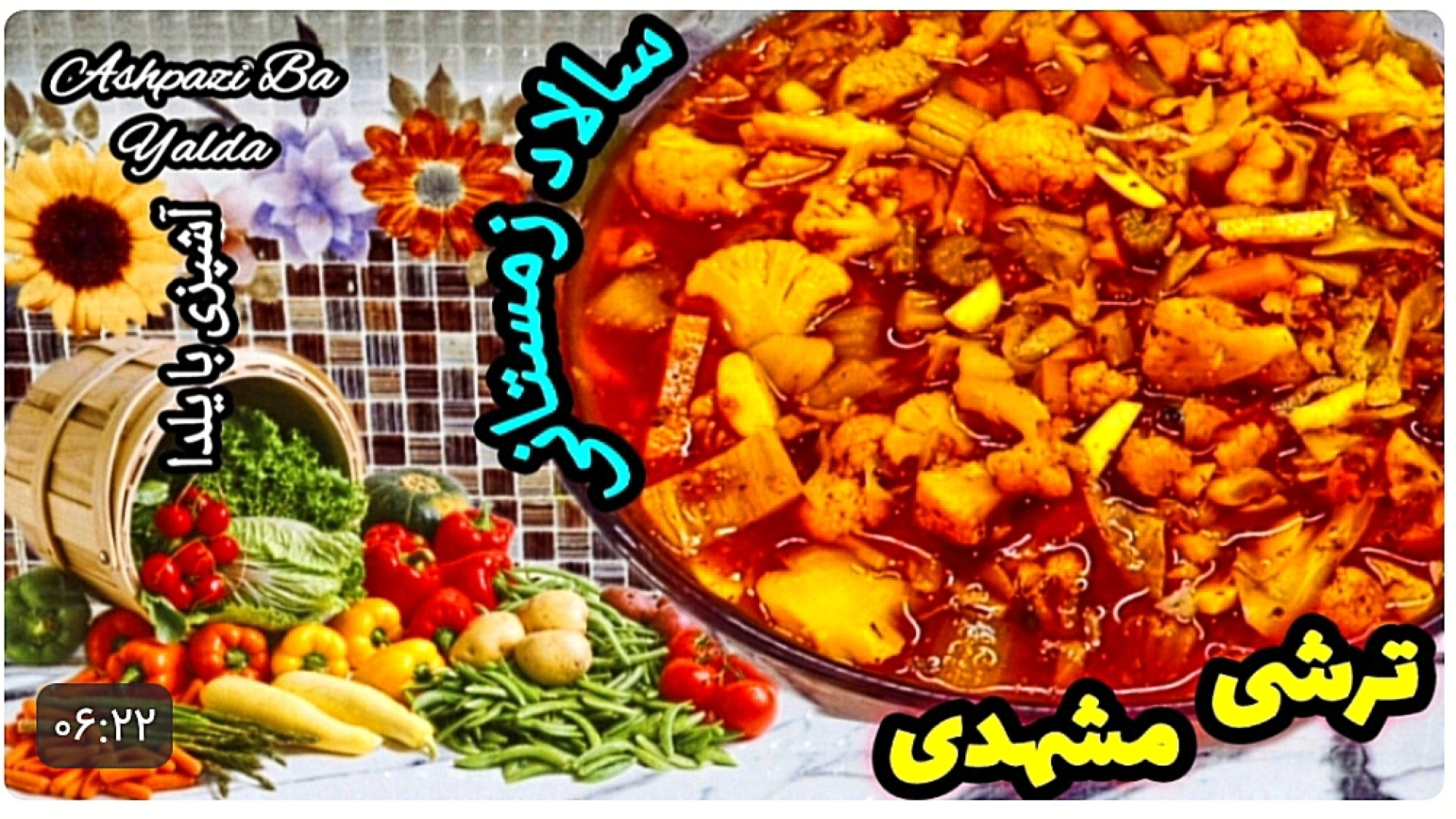 طرز تهیه ترشی گوجه فرنگی سالاد...