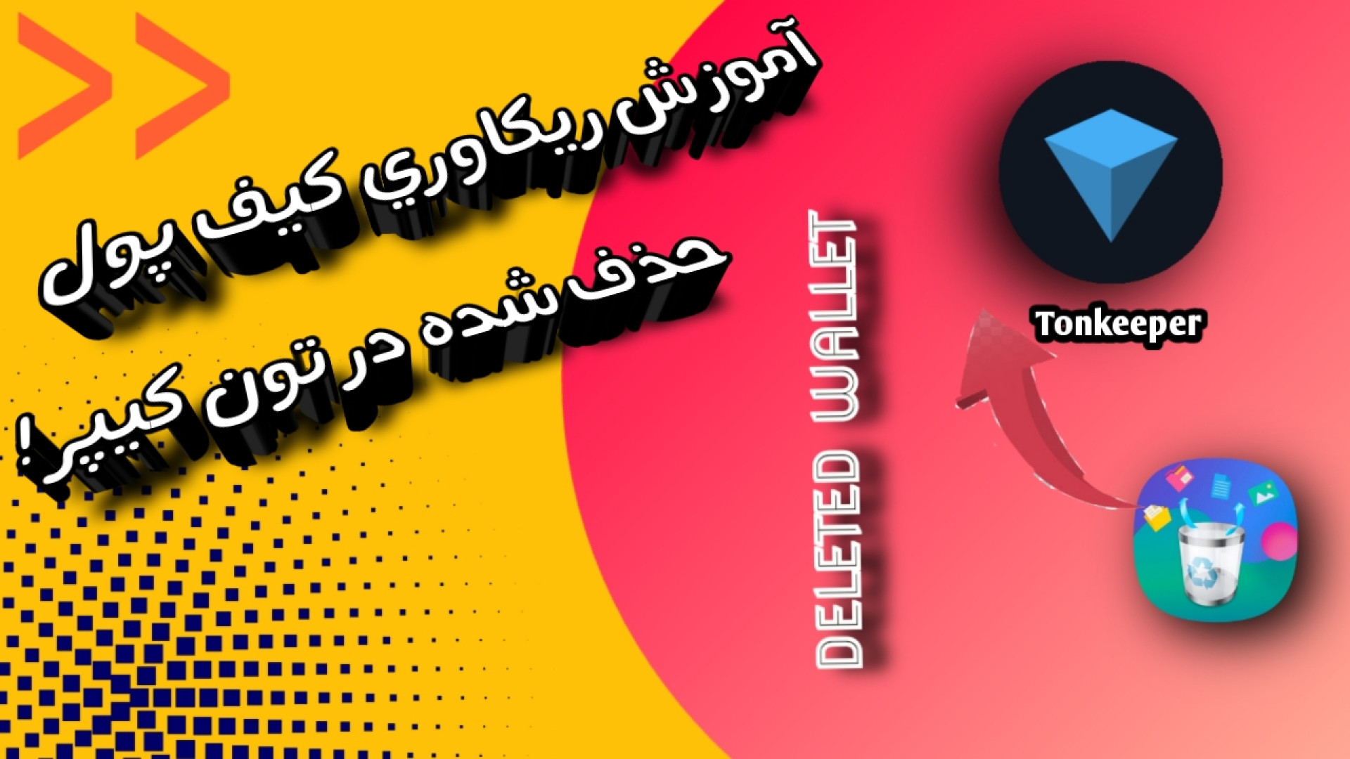 آموزش بازگرداندن ولت حذف شده د...