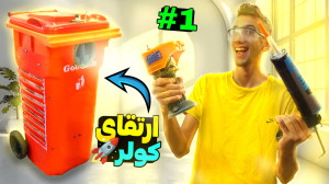 ارتقای کولر آبی دستسازم