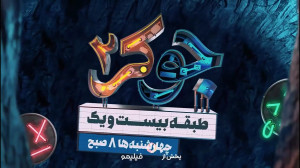 تیزر جوکر ۲ بانوان قسمت پنجم (...