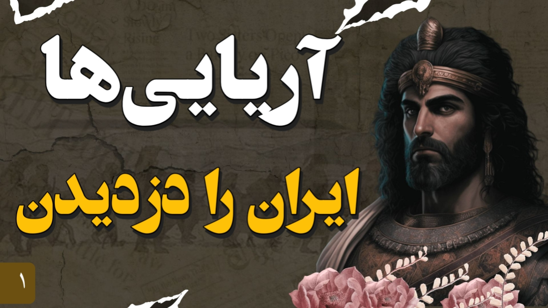 تاریخ ایران باستان: از ورود آر...