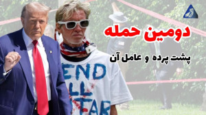 دومین حمله به ترامپ | بررسی پش...