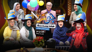 جوکر 2 مخصوص بانوان قسمت 5