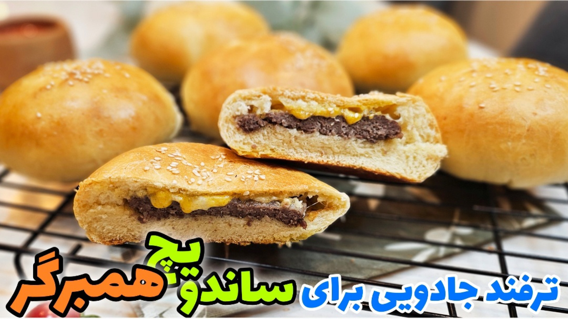 همبرگر رو با این رسپی درست نکن...