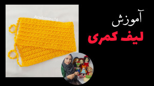لیف کمری