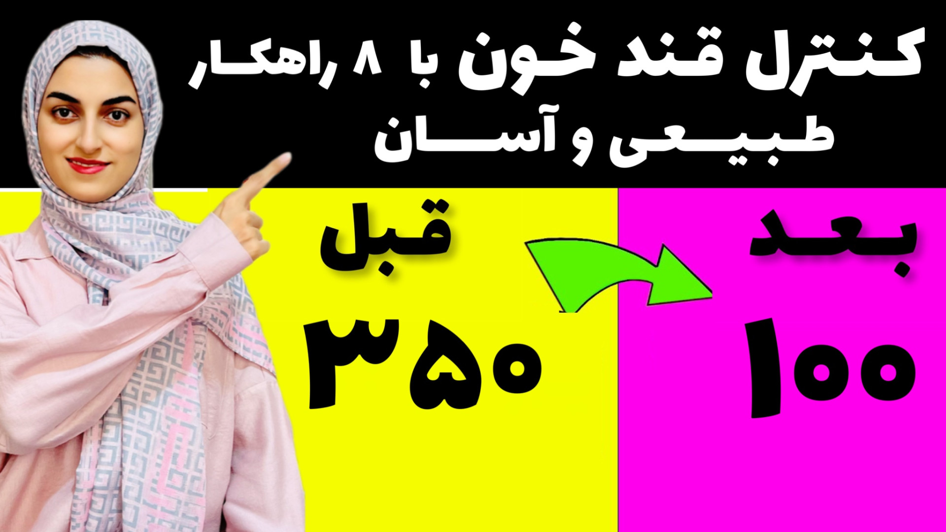 قند خون بالا رو چطور کنترل کنی...