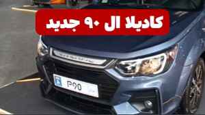 بررسی مشخصات خودرو P90 سایپا...