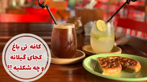 اقامتگاه بوم گردی تی باغ فومن...