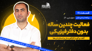ایدهپردازان 61: فعالیت چندین...