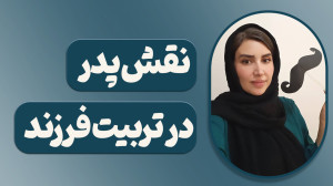 نقش پدر در تربیت فرزند،آموزشی...