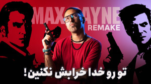 انتظاراتمون از ریمیک مکس پین ۱...