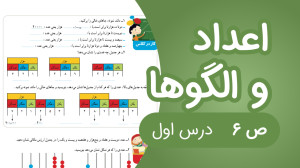 ریاضی چهارم ابتدایی صفحه 6 جدی...