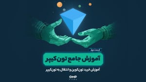 آموزش خرید تونکوین و انتقال ب...