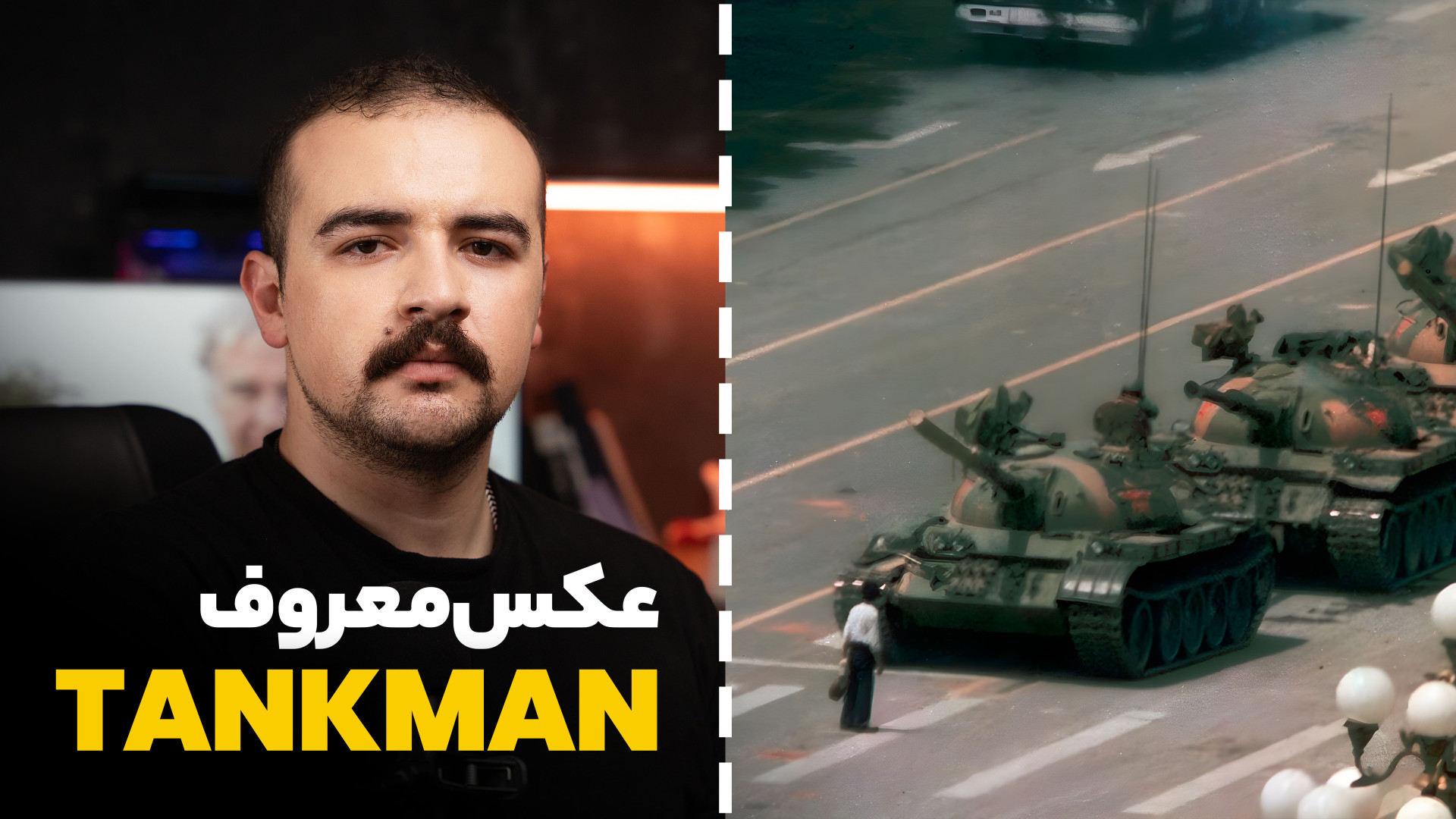 عکس معروف مرد تانکی | Tankman...