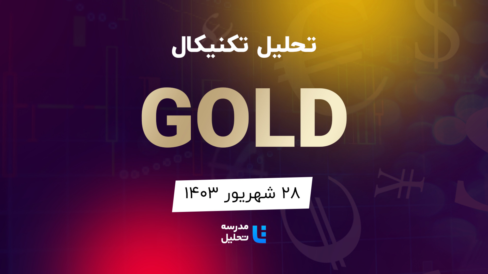 تحلیل تکنیکال GOLD انس جهانی طلا - ۲۸ شهریور ۱۴۰۳ - مدرسه تحلیل