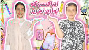 آنباکسینگ لوازم تحریر آنباکسین...