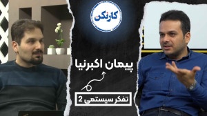 قسمت ۶۳: گفتوگو با پیمان اکبر...