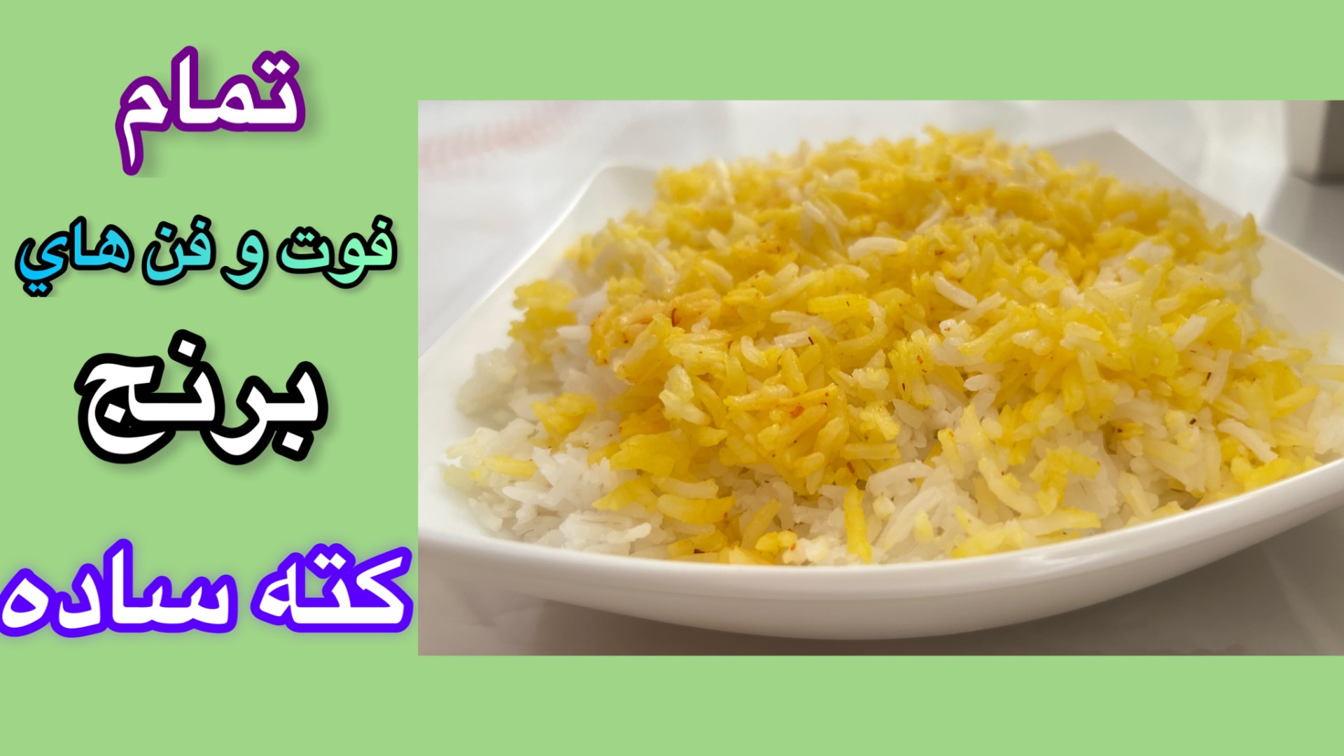 طرز تهيه برنج كته يا دمى با تم...