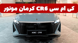 کی ام سی CR6 کرمان موتور رونما...