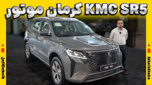 کی ام سی SR5 کرمان موتور
