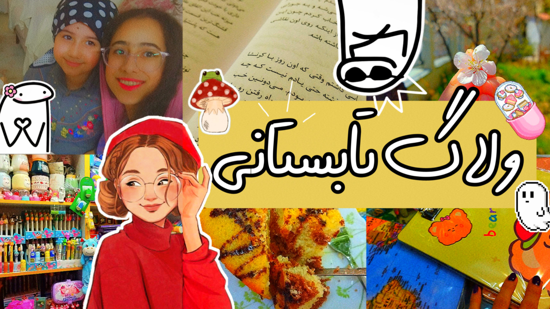 ولاگ یک ماه از تابستون من | ول...