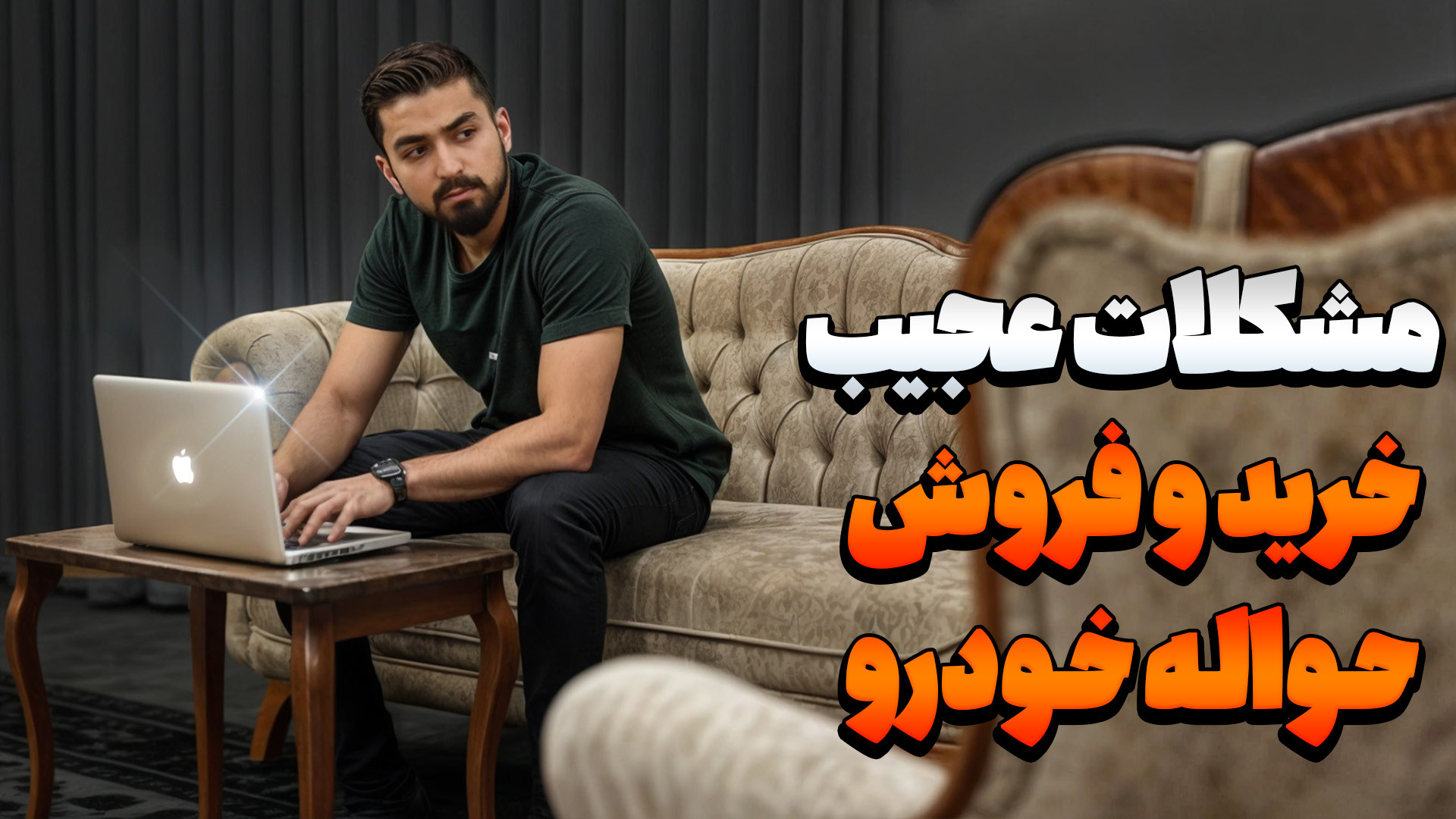 همه چیزی که باید راجب خرید و ف...