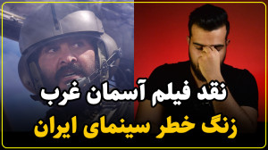 نقد فیلم آسمان غرب | یک فاجعه...