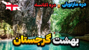 دره اکاتسه و دره مارتویلی