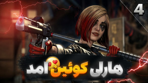 هارلی کوئین و بین امدن ... یا...