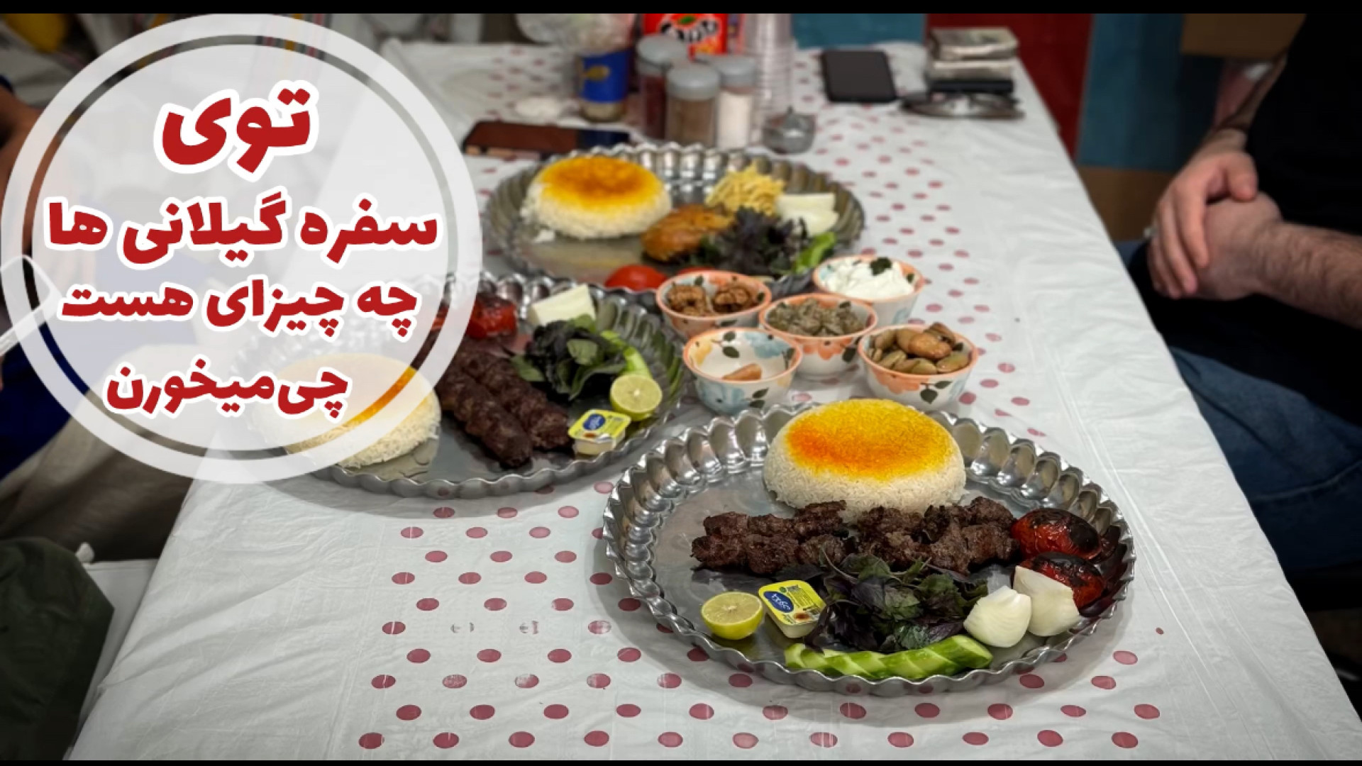 پلاکباب گیلان سفره گیلانی ها