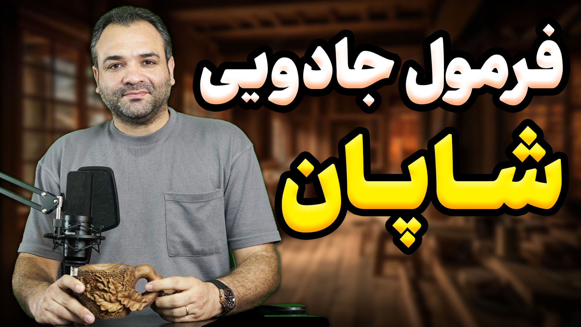 فرمول ساخت شاپان مثل حرفه ای ه...